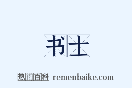 书士是什么意思的图片